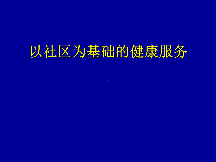 以社区为基础的健康服务PPT课件.ppt_第1页