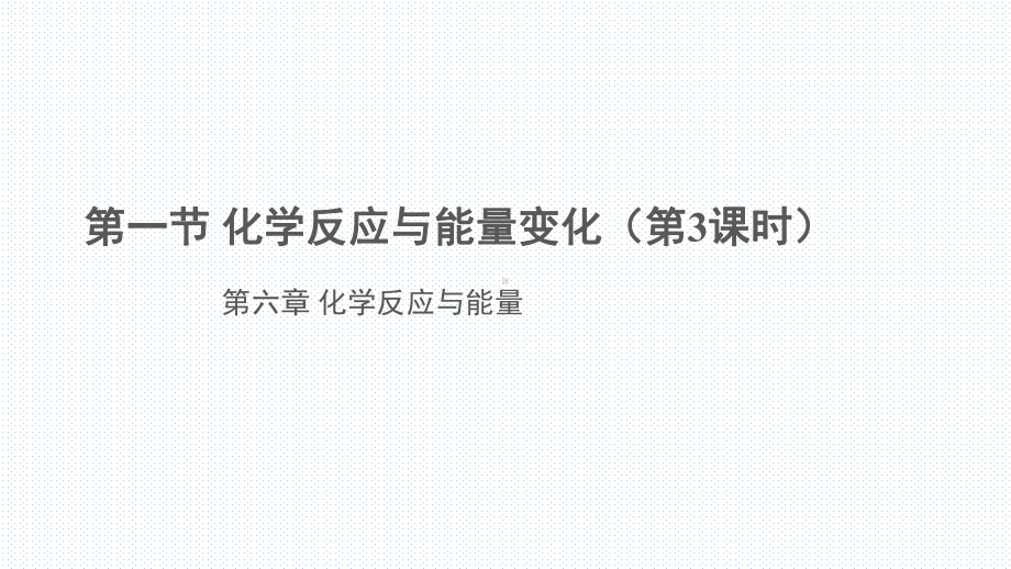 人教版化学高一必修二第一节化学反应与能量变化PPT课件2.pptx_第1页