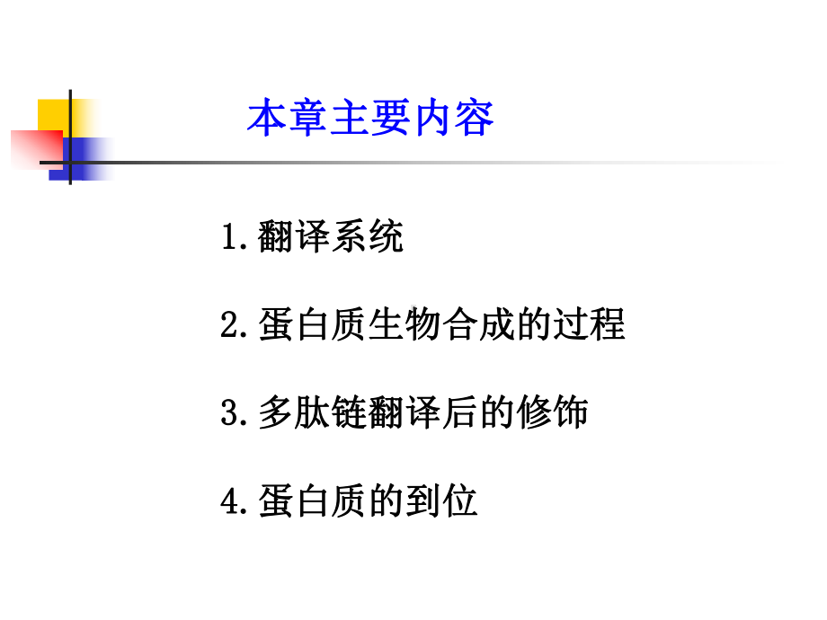 考研科目,动物生物化学 第15章 蛋白质的生物合成-翻译-PPT课件.ppt_第2页