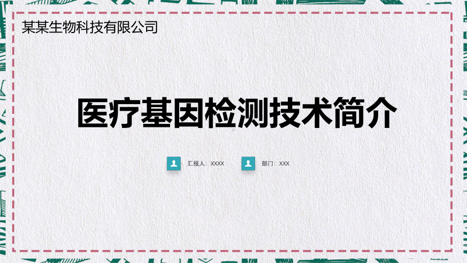 医院医疗生物科技基因检测医疗图文PPT课件模板.pptx_第1页