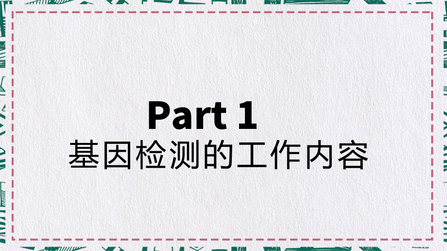 医院医疗生物科技基因检测医疗图文PPT课件模板.pptx_第3页