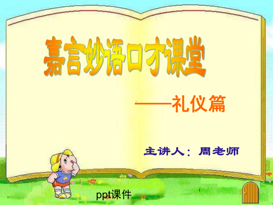 餐桌礼仪-ppt课件.ppt_第1页