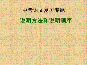 中考语文总复习课件-论述类文本-说明方法与顺序-课件-(共13张PPT).ppt