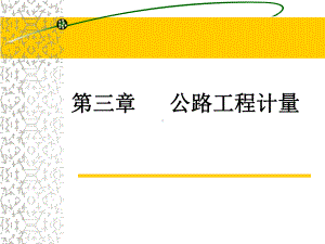 公路工程计量培训课件ppt.ppt