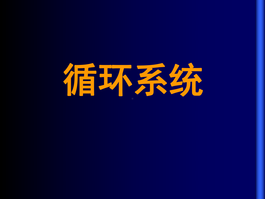 循环系统-组织胚胎学课件-上海交通大学-09.ppt_第1页