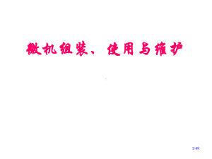 电脑组装课件第1章概述.ppt