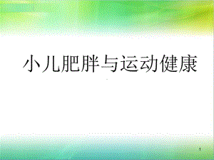 小儿肥胖及运动与健康ppt课件(1).ppt