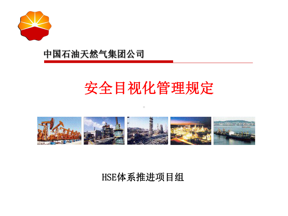 安全目视化管理 课件.ppt.ppt_第1页