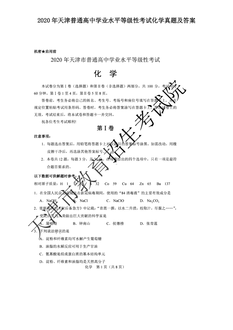 2020年天津普通高中学业水平等级性考试化学真题及答案.doc_第1页