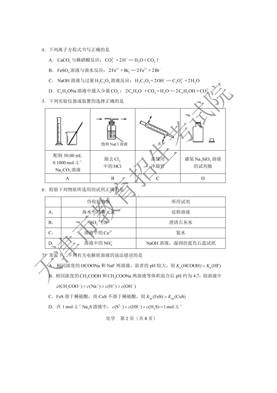 2020年天津普通高中学业水平等级性考试化学真题及答案.doc_第2页