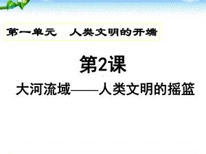 九年级历史上册-第一单元第2课《大河流域-人类文明的摇篮》课件-人教新课标版.ppt