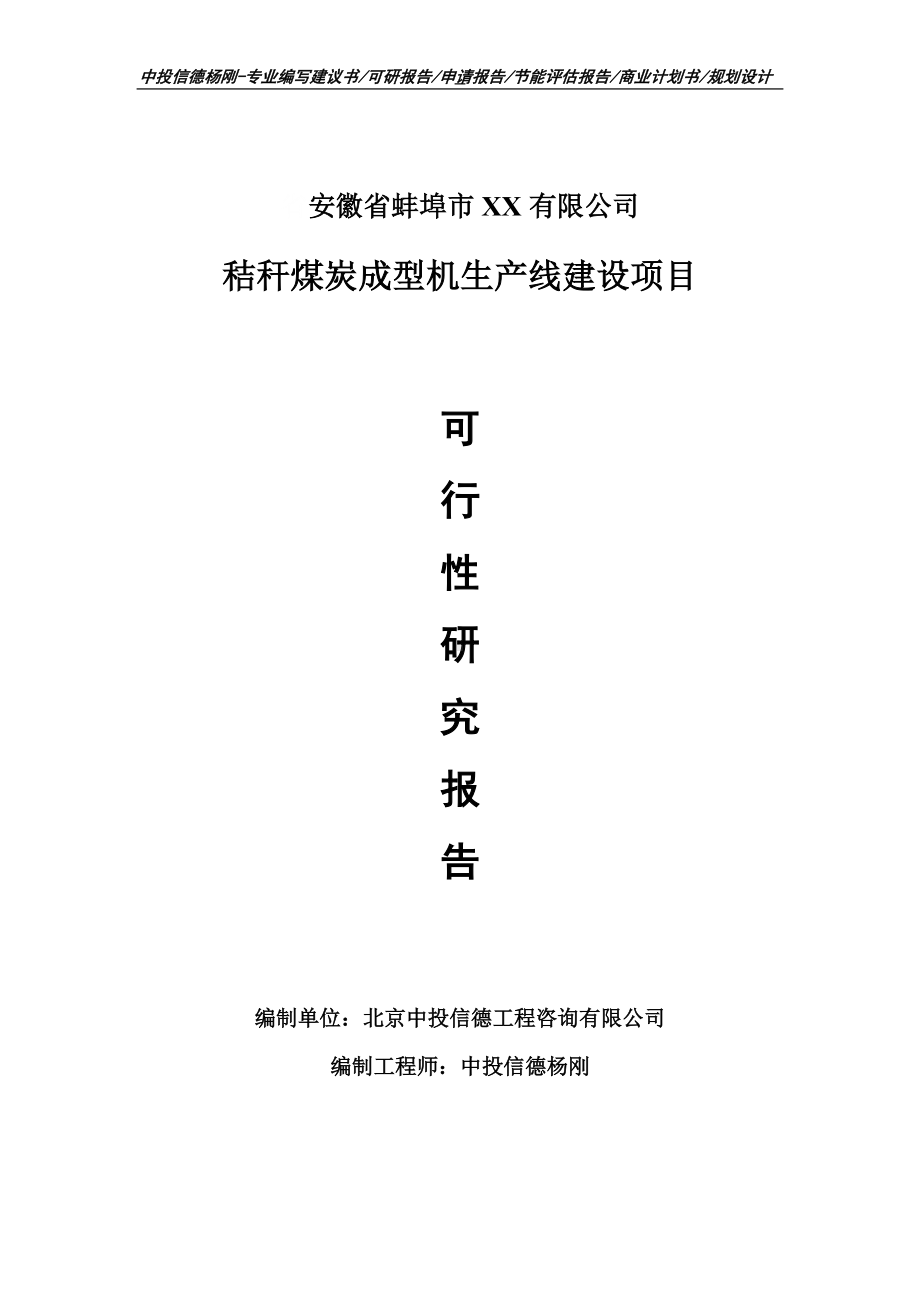 秸秆煤炭成型机项目可行性研究报告申请建议书案例.doc_第1页