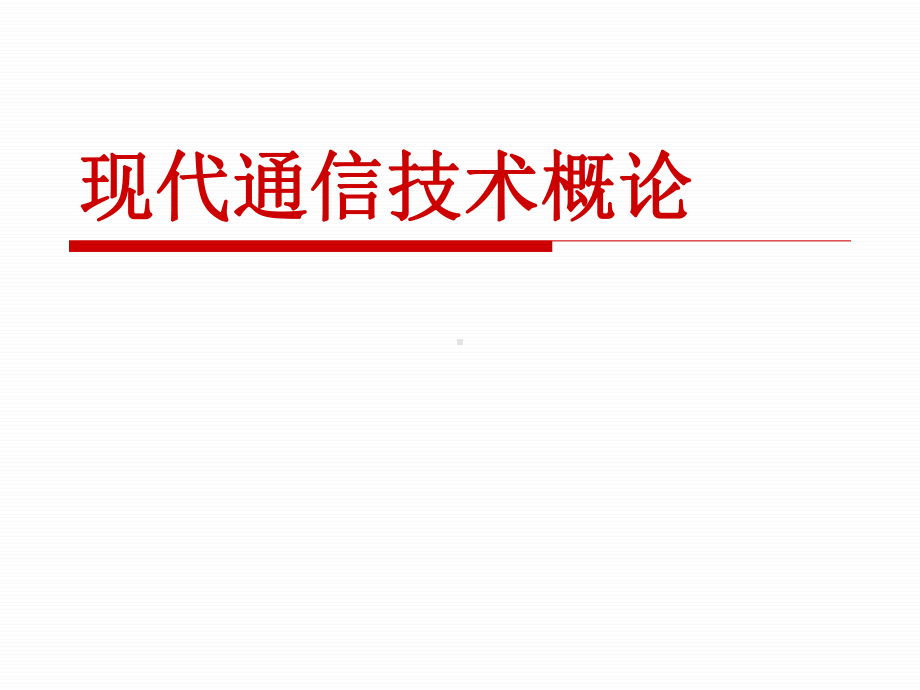 现代通信技术概论 第2版 教学课件 ppt 作者 崔健双 第9章多媒体通信系统.ppt_第1页