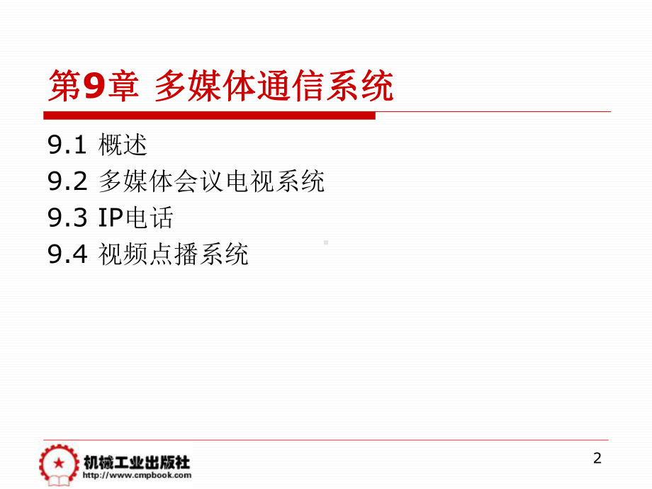 现代通信技术概论 第2版 教学课件 ppt 作者 崔健双 第9章多媒体通信系统.ppt_第2页