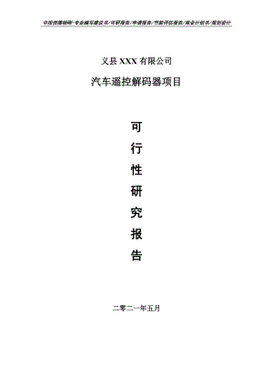 汽车遥控解码器项目可行性研究报告建议书案例.doc