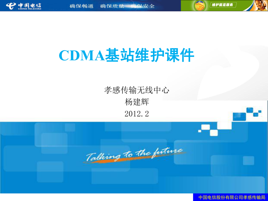 2012朗讯CDMA基站操作维护培训课件.ppt_第1页