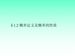 1.2概率的定义与性质-《概率论与数理统计》课件.ppt