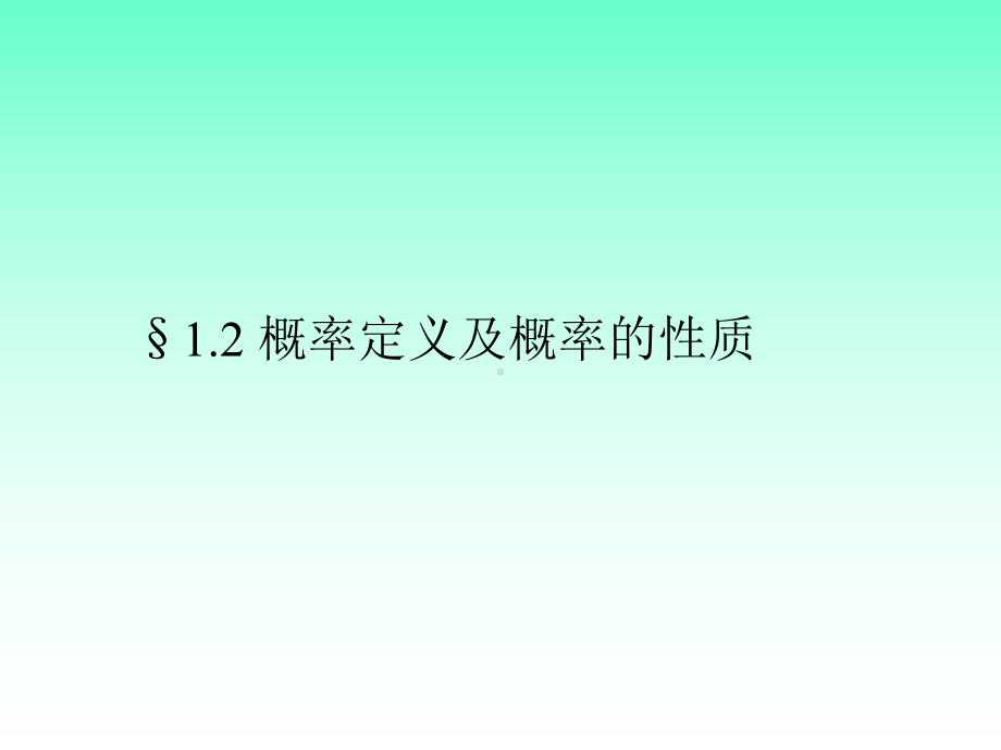 1.2概率的定义与性质-《概率论与数理统计》课件.ppt_第1页