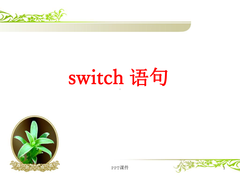 C语言switch语句-ppt课件.ppt_第1页