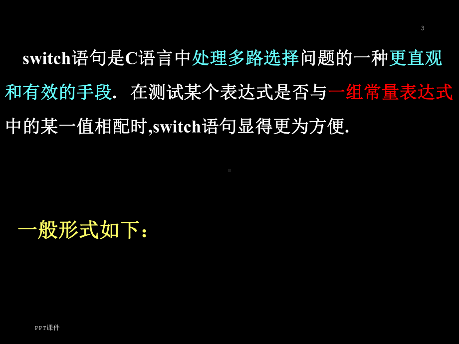 C语言switch语句-ppt课件.ppt_第3页