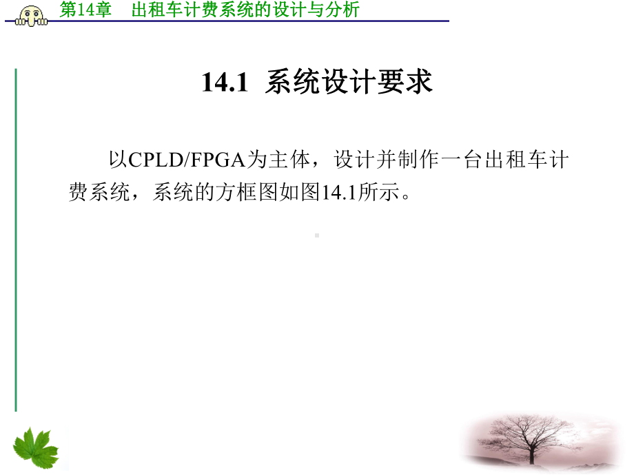 出租车计费系统的-EDA技术综合应用实例与分析-谭会生-ppt-课件.ppt_第2页