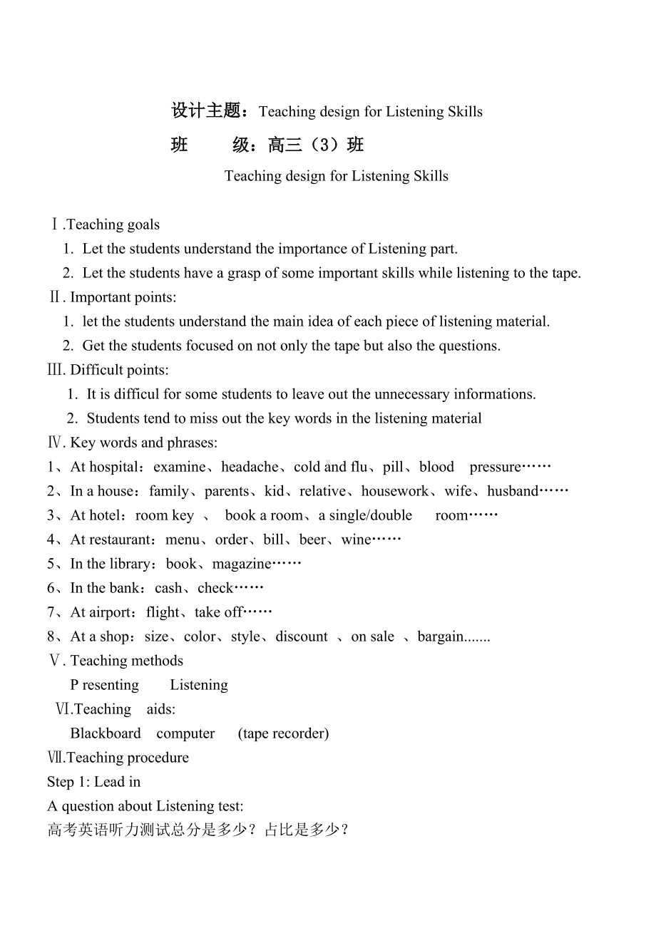 Teaching design for Listening Skills教学设计.doc_第1页