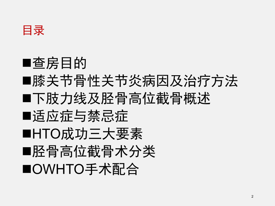 胫骨高位截骨术PPT课件.ppt_第2页