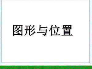 六年级下册数学课件-6.7图形与位置-｜人教新课标(秋)-(共21张ppt).ppt