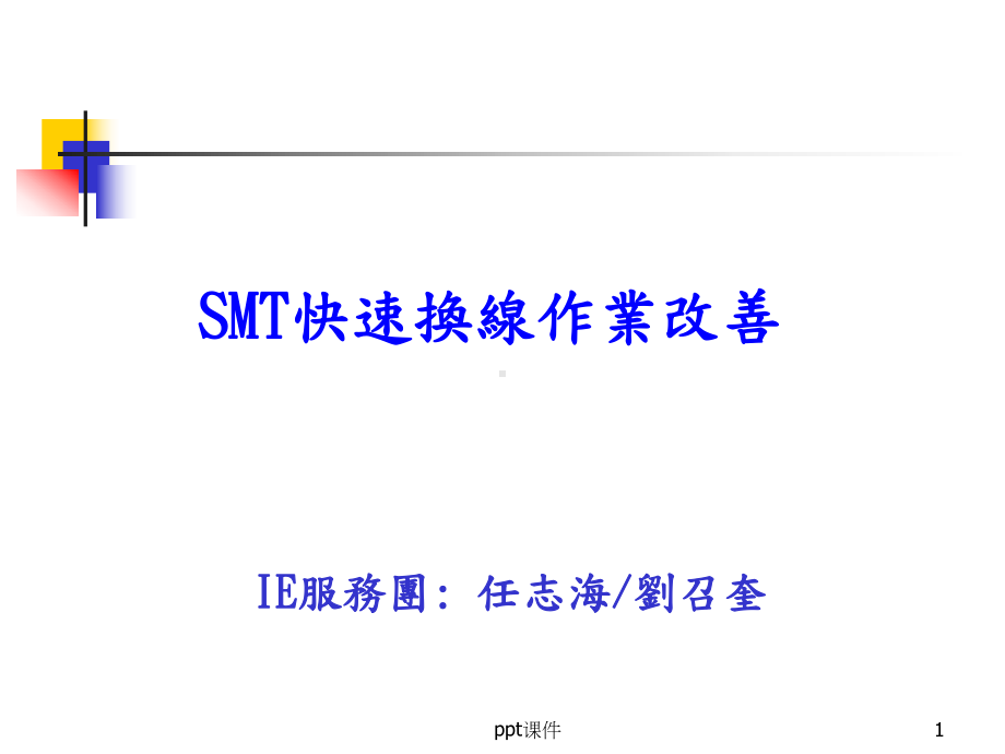 SMT快速换线-ppt课件.ppt_第1页