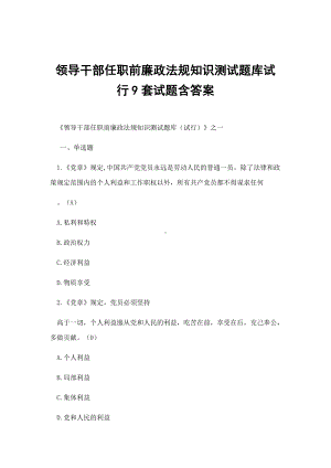 领导干部任职前廉政法规知识测试题库试行9套试题含答案.docx