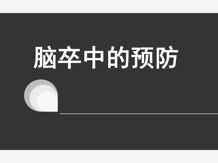 脑卒中的预防-ppt课件.ppt_第1页