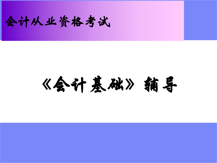 会计基础课件(从业).ppt_第1页