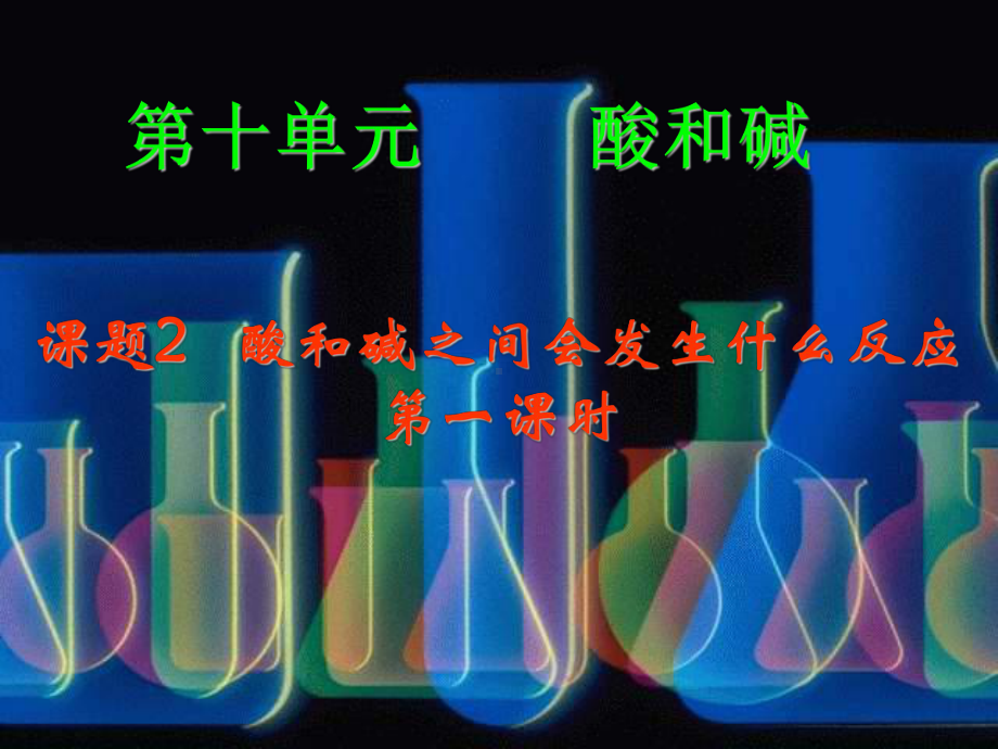 九年级化学：第10章课题2酸和碱之间会发生什么反应课件人教版.ppt_第1页