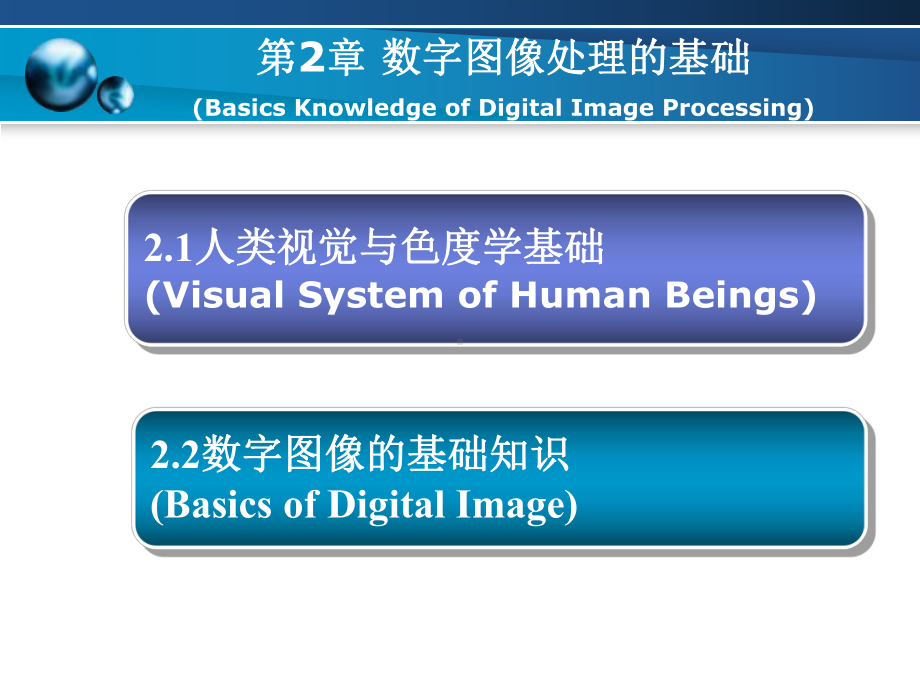 数字图像处理课件-第二章-数字图像基础-ppt.ppt_第2页