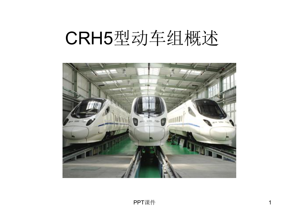 CRH5概述-ppt课件.ppt_第1页