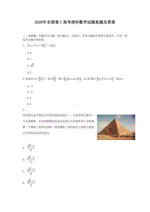 2020年全国卷Ⅰ高考理科数学试题真题及答案.doc