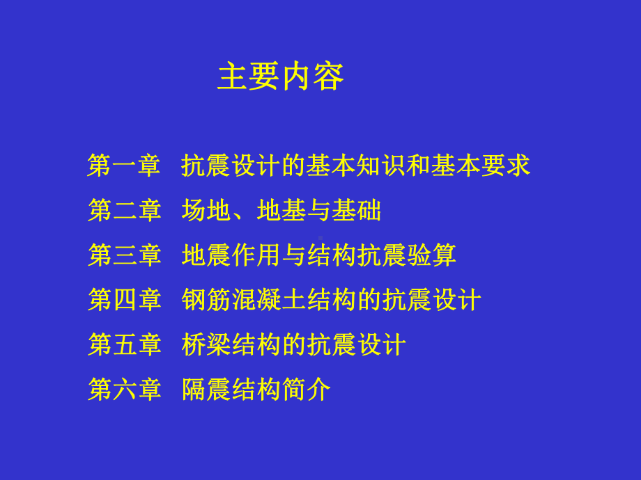 建筑结构抗震设计-课件-第一章-1.ppt_第2页