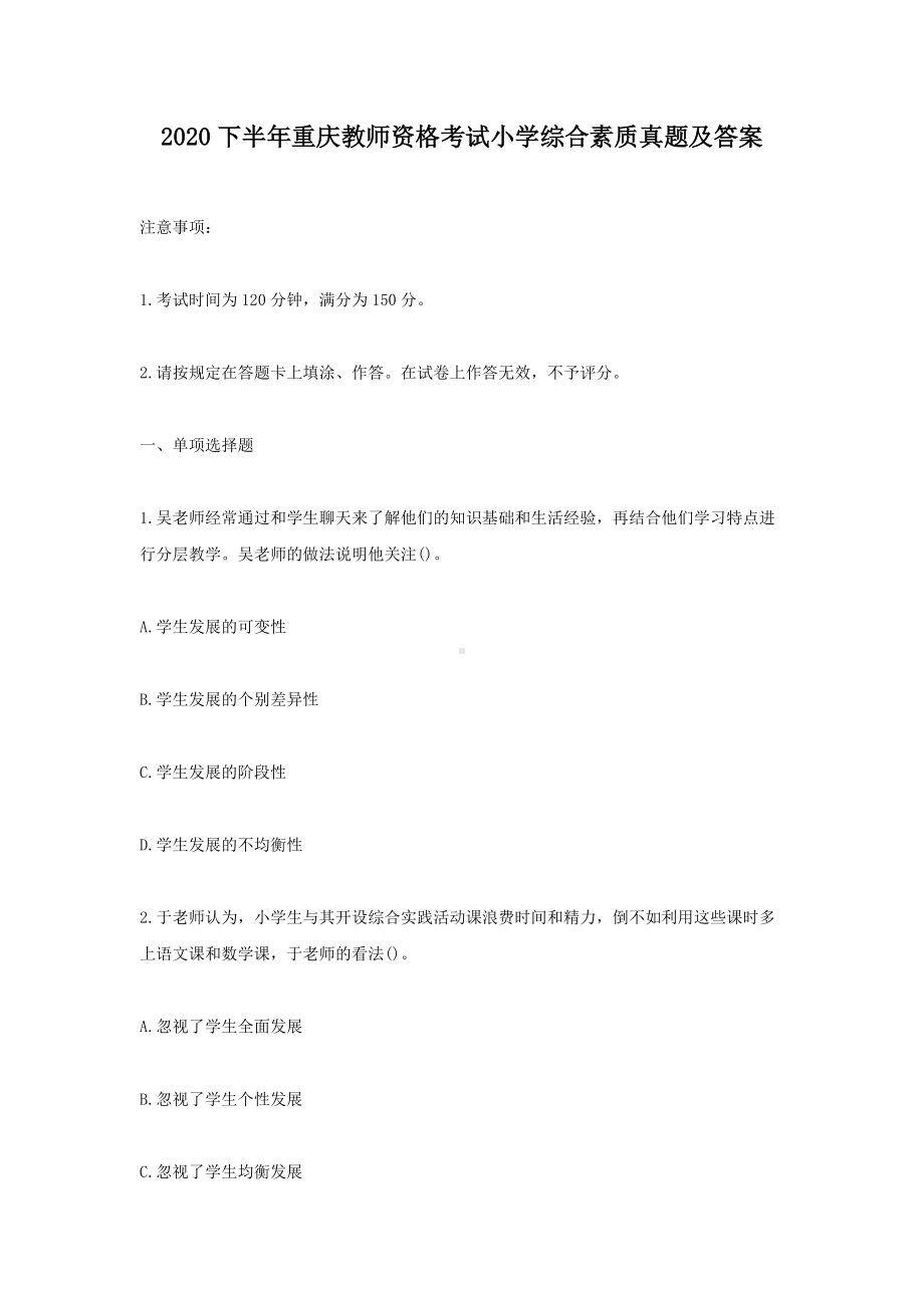 2020下半年重庆教师资格考试小学综合素质真题及答案.doc_第1页