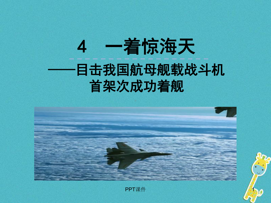 《一着惊海天》-ppt课件.ppt_第1页