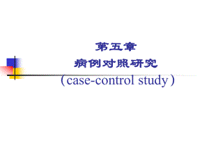 第五章-病例对照研究-PPT课件.ppt