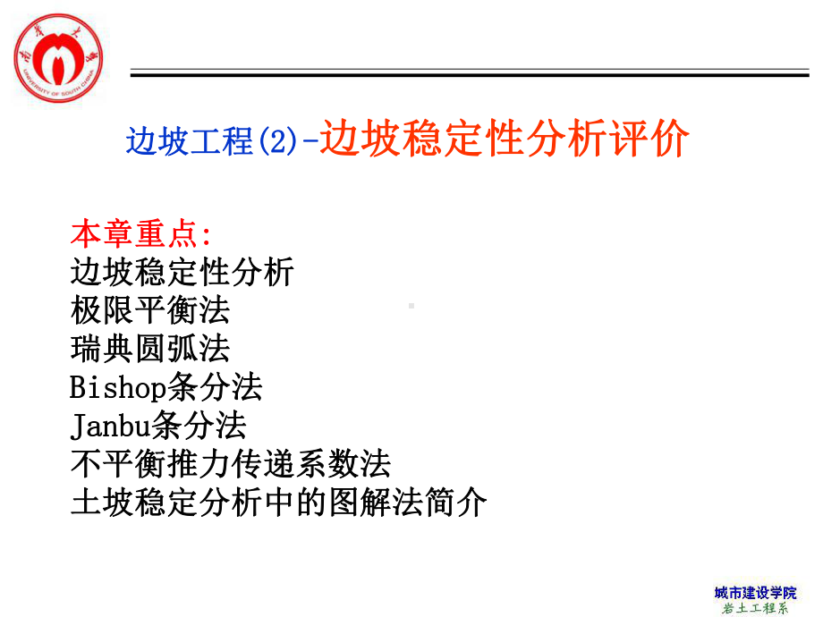 教学课件-边坡工程(边坡稳定性评价分析概述).ppt_第1页