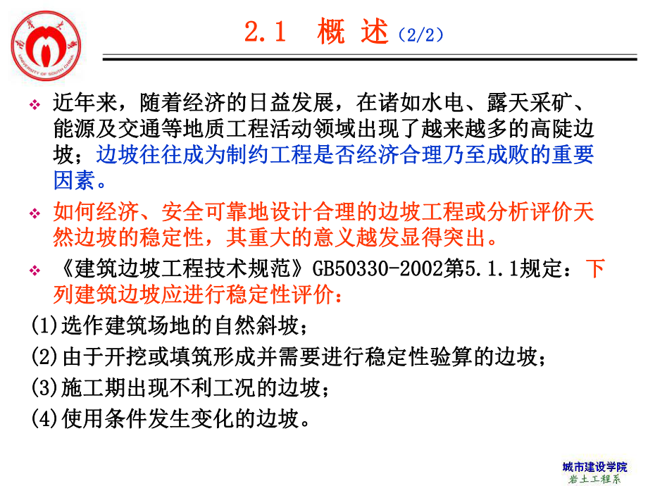 教学课件-边坡工程(边坡稳定性评价分析概述).ppt_第3页