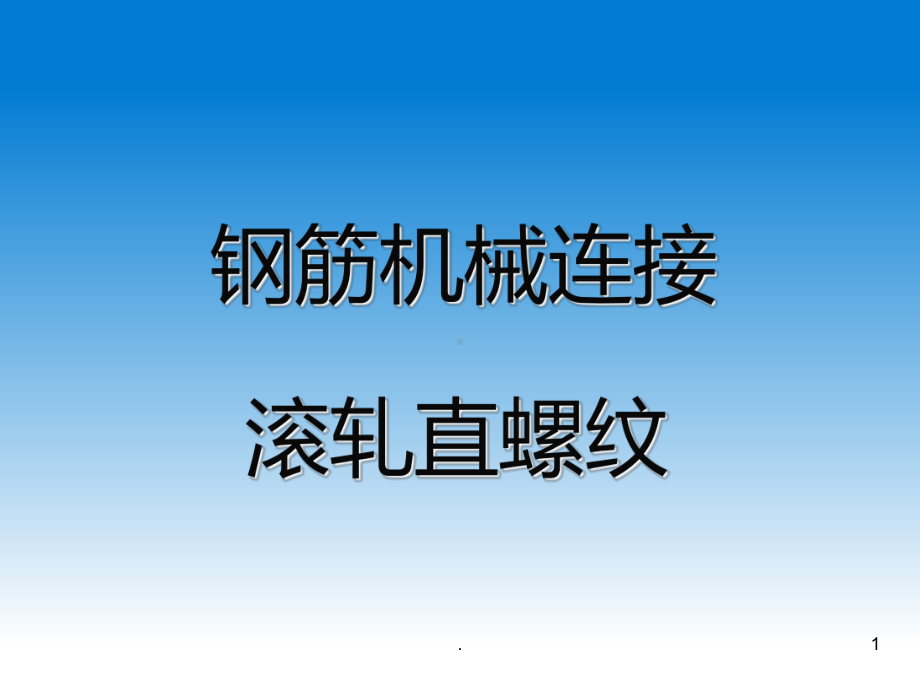 钢筋直螺纹连接PPT课件(同名140340).ppt_第1页