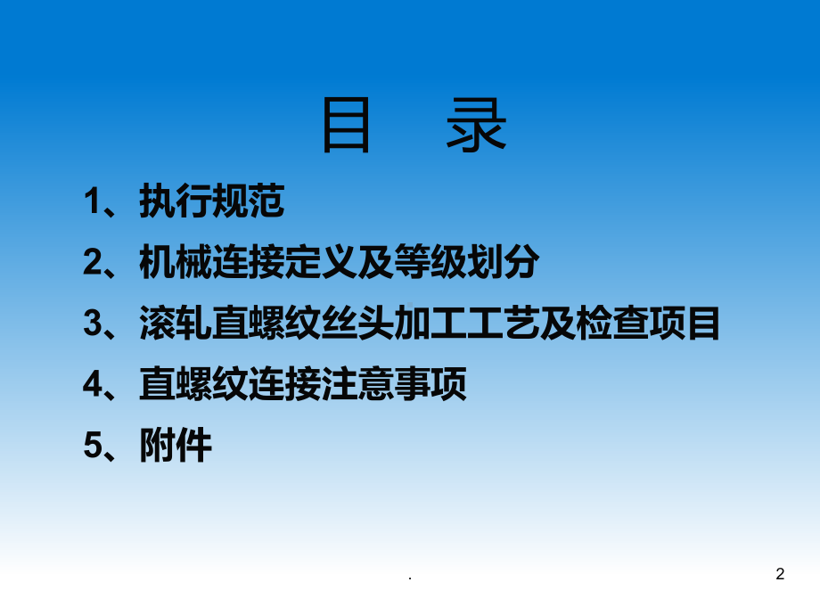 钢筋直螺纹连接PPT课件(同名140340).ppt_第2页