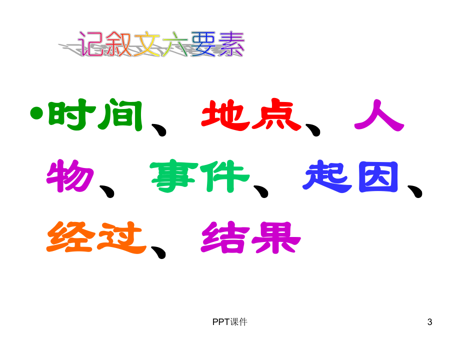 记叙文阅读答题技巧及套路-ppt课件.ppt_第3页