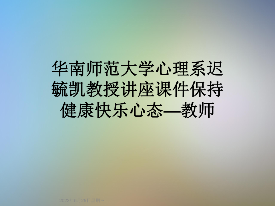 华南师范大学心理系迟毓凯教授讲座课件保持健康快乐心态—教师.ppt_第1页