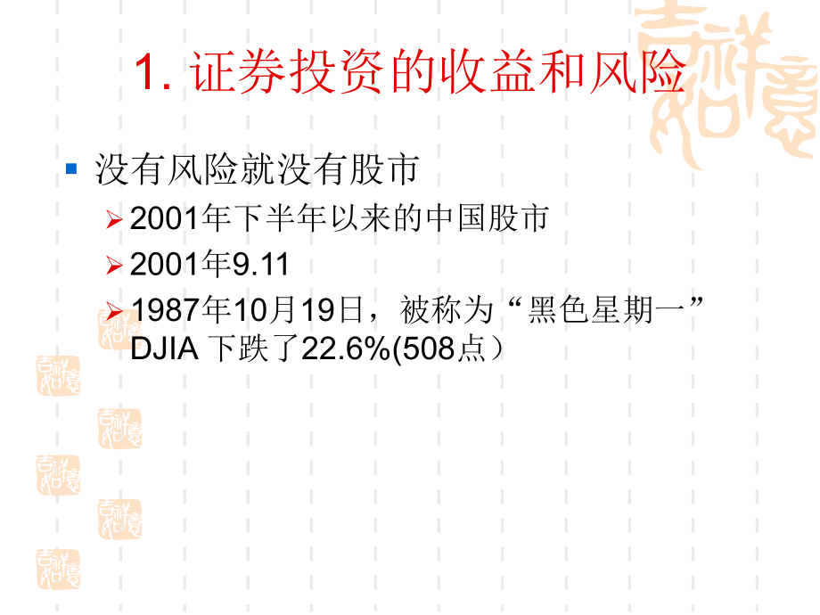 北京大学光华管理学院证券投资学课件第2章.ppt_第3页