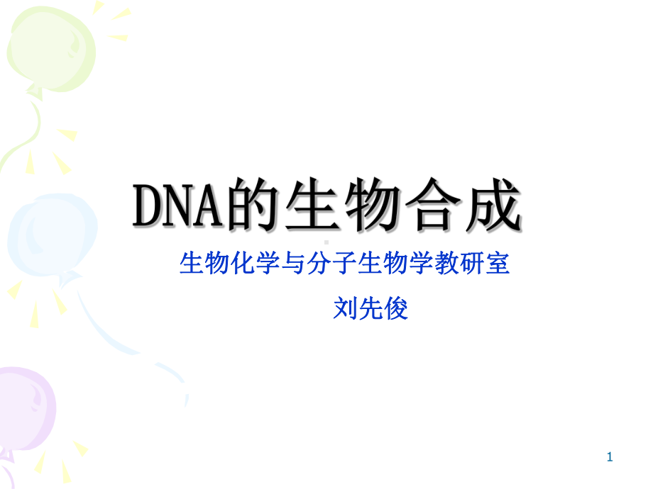 DNA的生物合成（生物化学课件）.ppt_第1页