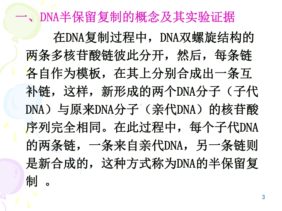 DNA的生物合成（生物化学课件）.ppt_第3页