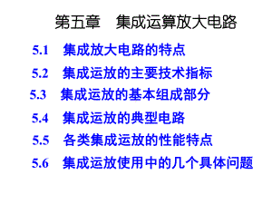 模拟电子技术基础简明教程(第三版)杨素行-PPT课件-第5章.ppt